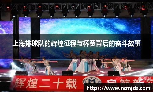 上海排球队的辉煌征程与杯赛背后的奋斗故事