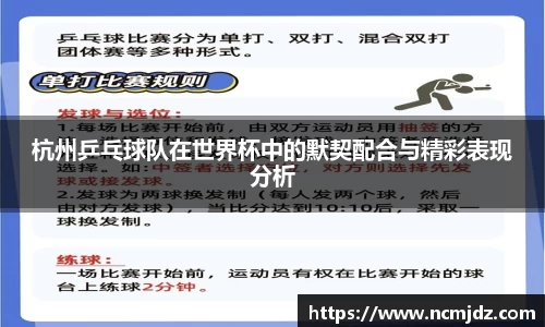 杭州乒乓球队在世界杯中的默契配合与精彩表现分析