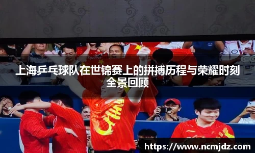 上海乒乓球队在世锦赛上的拼搏历程与荣耀时刻全景回顾