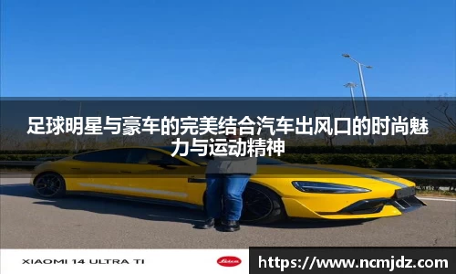 足球明星与豪车的完美结合汽车出风口的时尚魅力与运动精神