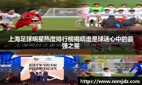 上海足球明星热度排行榜揭晓谁是球迷心中的最强之星