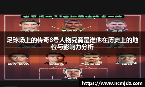足球场上的传奇8号人物究竟是谁他在历史上的地位与影响力分析