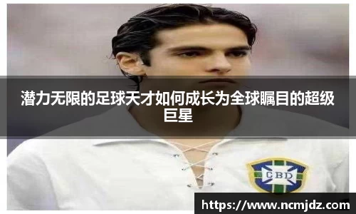 潜力无限的足球天才如何成长为全球瞩目的超级巨星