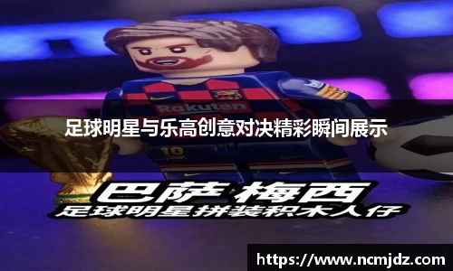 足球明星与乐高创意对决精彩瞬间展示